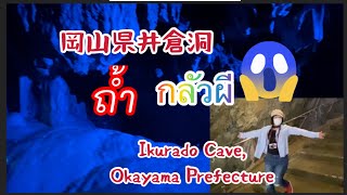 井倉洞岡山県  幽霊怖い Ikurado cave kanmaruko