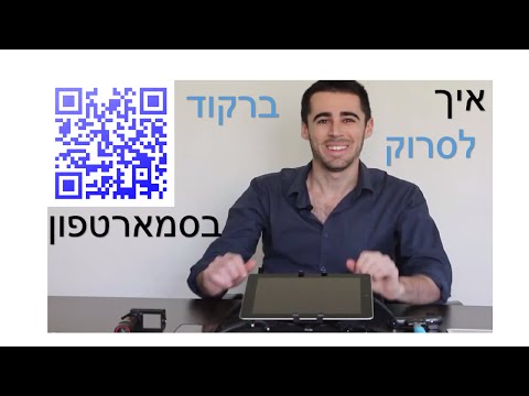 וִידֵאוֹ: איך מתקינים סורק ברקוד?