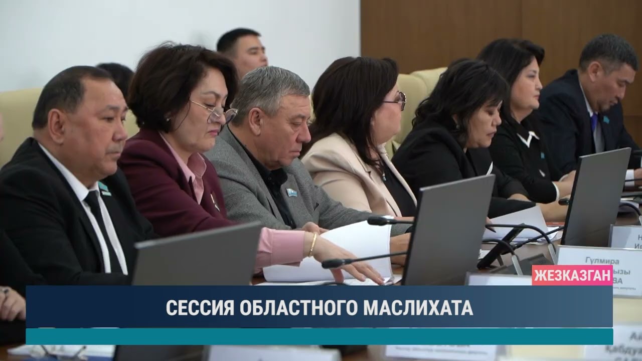 СЕССИЯ ОБЛАСТНОГО МАСЛИХАТА