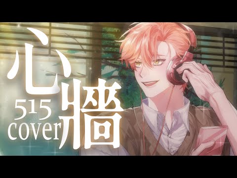 Ten Years of Classic Ballad Covers - Heart Wall [515 COVER] Original Singer: Claire Kuo