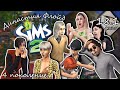 Династия Флойд | The Sims 2 | 4 поколение | Часть 18.1 (238) Стареем