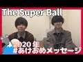 The Super Ballから2020年あけおめメッセージが到着!<#あけおめメッセージ>