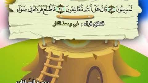 037 المنشاوي المعلم قناة سمسم سورة الصافات