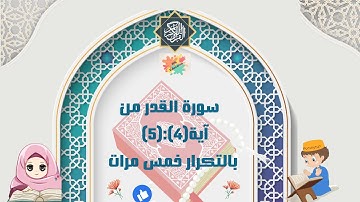 سورة القدر من آية(4):(5) بالتكرار خمس مرات (Surah Al Qadr repetition five times )