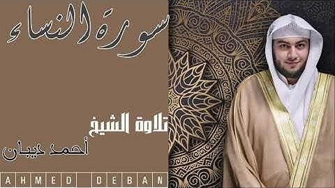 سورة النساء كاملة جودة عالية تلاوة الشيخ أحمد ديبان AHMED DEBAN
