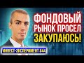 Инвестиционный эксперимент #44. Фондовый рынок просел - докупаюсь!