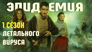 Эпидемия. Сериал 2019. Смотрите Все Серии Предугаданного Будущего И То, Что Закрывала Цензура