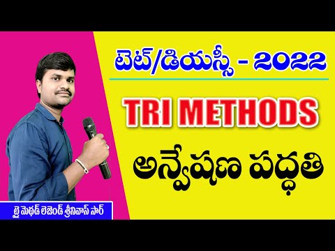 అన్వేషణ పద్దతి || TRI METHODS || AP TET 2022 || MAHESH STUDIES