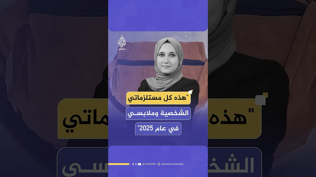 "هذه كل مستلزماتي الشخصية وملابسي في عام 2025".. معلمة فلسطينية في غزة: حقيبة بدل خزانة
