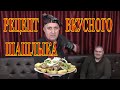 Рецепт вкусного шашлыка. Готовим дома в духовке. Запретили жарить шашлык на улице? Новый год.