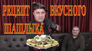 Рецепт вкусного шашлыка. Готовим дома в духовке. Запретили жарить шашлык на улице? Новый год.