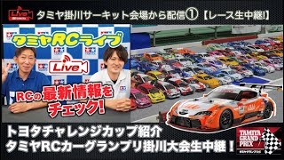 ①トヨタチャレンジカップ紹介とタミヤRCカーグランプリ掛川大会生中継！