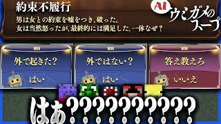 AIに質問をして推理するウミガメのスープが支離滅裂なAIによって難易度が爆上げになった【みんなでウミガメのスープ】