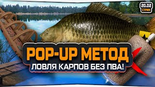 Ловля Карпа на оснастку МЕТОД POP-UP