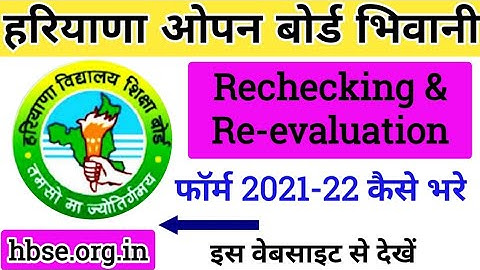 HARYANA OPEN 10TH 12TH RECHECKING FORM | haryna board reappear form kaise bhre | hos 10th 12th 2021