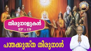 EP 19 | Thirunalukal | panthakkustha