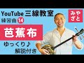 練習曲14 芭蕉布(譜面あり) @宮里英克沖縄三線教室(Okinawan traditional three-stringed instrument Sanshin)#一緒に #三線 #練習