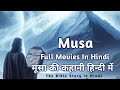 Musa Hindi Movie The Bible Story Hindi Christian Movie म स क कह न ह न द म Musa Hindi Movie The Bible Story Hindi Christian Movie म स क कह न ह न द म