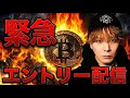 【🚨BTC緊急エントリー配信】追撃エントリーしました‼️