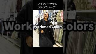 【ワークマン 】プチプラコーデ機能性も話題のワークマンカラーズがええやん!!!#pr ＃ワークマン ＃ワークマンカラーズ ＃プチプラコーデ ＃アラフォーママ