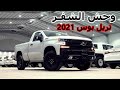 وحش الشفر تريل بوس 2021 مواصفات كويتية ( شيفرولية سليفرادو 2021 فئة LT Z71 تريل بوس )