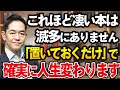 【”2024年”中に読むと人生変わる本】1冊でもいいので読むと人生変わる本たちをご紹介！読書習慣がない方でも、置いておくだけでいい！【教育実業家＆作家 三宅裕之】　#三宅裕之 #1分朝活
