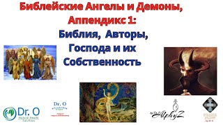 Библейские Ангелы И Демоны, Appendix 1: Что Такое Бибилия, Авторское Право, Господа И  Собственность