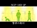 【ゆっくり紹介】SCP-183-JP【繁栄の街灯】