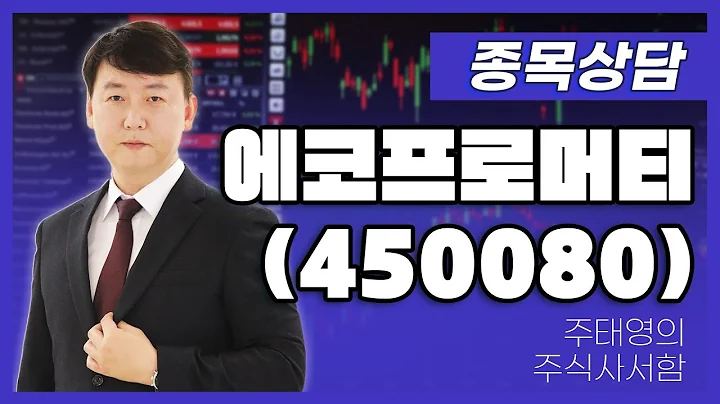 에코프로머티(450080) - 주태영 파트너 종목상담 (20250712)