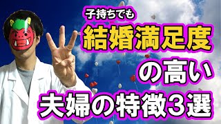 【育児×科学】子供ができてからも結婚満足度の高い夫婦の特徴３選【アメリカの研究】