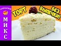 Торт без выпечки "ТВОРОЖНАЯ СКАЗКА". Восхитительно вкусный