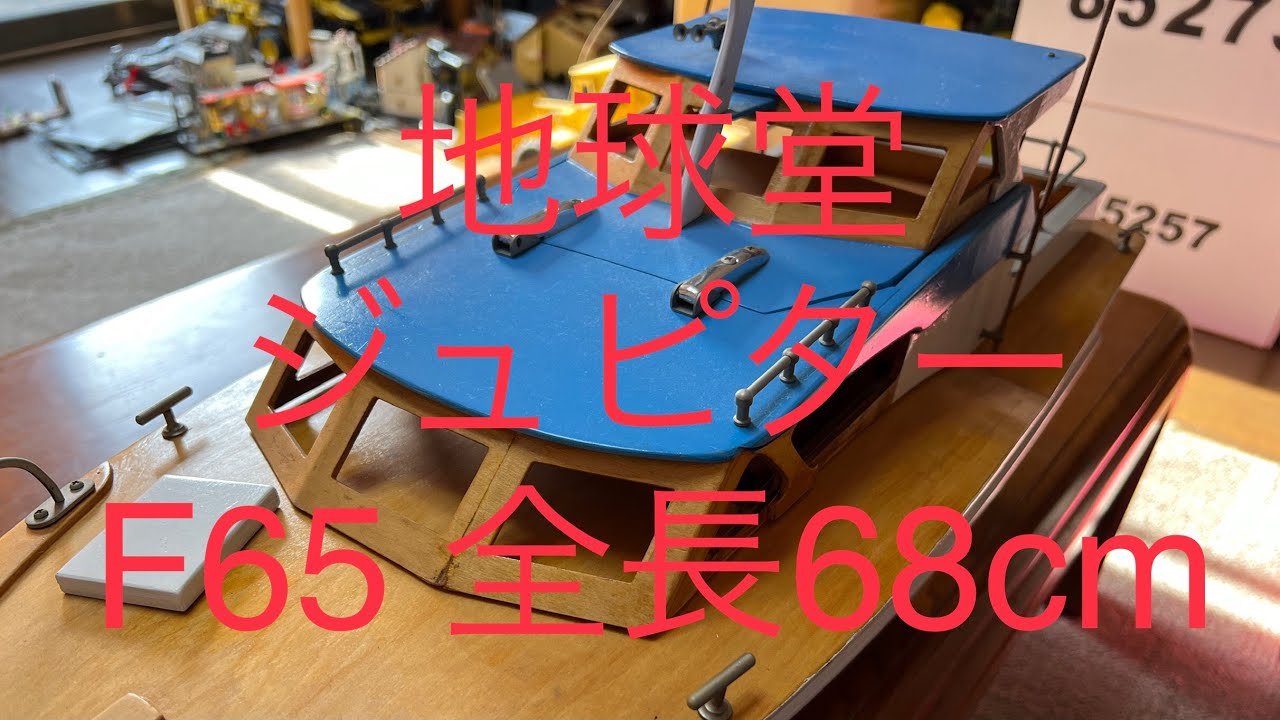 ラジコン船 地球堂 KNK ジュピター F65 木製 全長68cm 電動 Jupiter