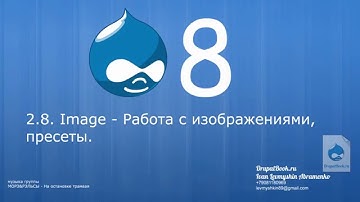 2.8 - Image - работа с изображениями и пресетами Drupal 8