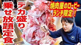 【デカ盛り】ストップ言うまで盛られる定食で限界ギリギリまで乗せてみた！【牛恋/東京・池袋】