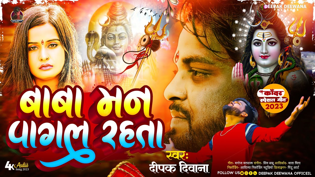 Deepak Deewana Ka Sad Bol Bam Song | Baba Man Pagal Rahata - बाबा मन ...