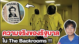 ความจริงของ The Backrooms ที่รัฐบาลไม่อยากให้เรารู้ !!