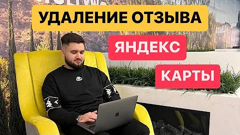 Как убрать плохие отзывы Яндекс