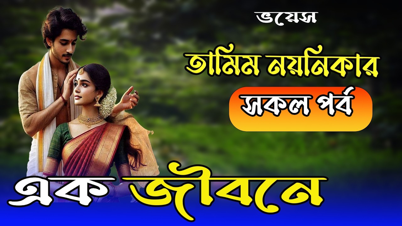 তামিম নয়নিকা নতুন গল্প | এক জীবনে | সকল পর্ব #romantic_love_story  #tamim_voice
