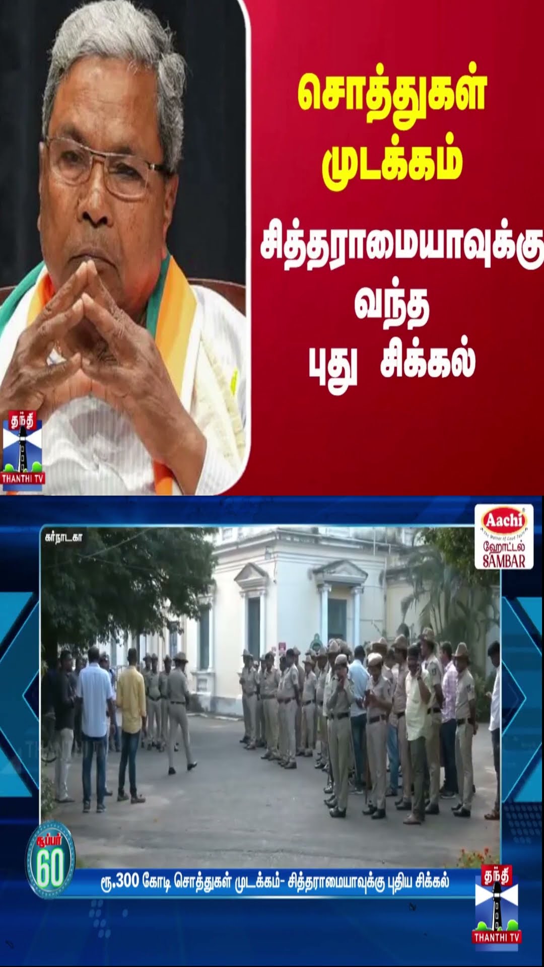 ரூ.300 கோடி சொத்துகள் முடக்கம் - சித்தராமையாவுக்கு வந்த புது  சிக்கல்
