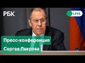 Ежегодная пресс-конференция главы МИД России Сергея Лаврова в Москве. Прямая трансляция