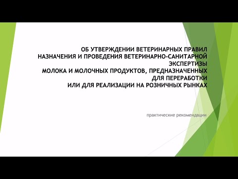 Практические рекомендации об утверждение ветеринарных правил и ВСЭ молочных продуктов на продажу