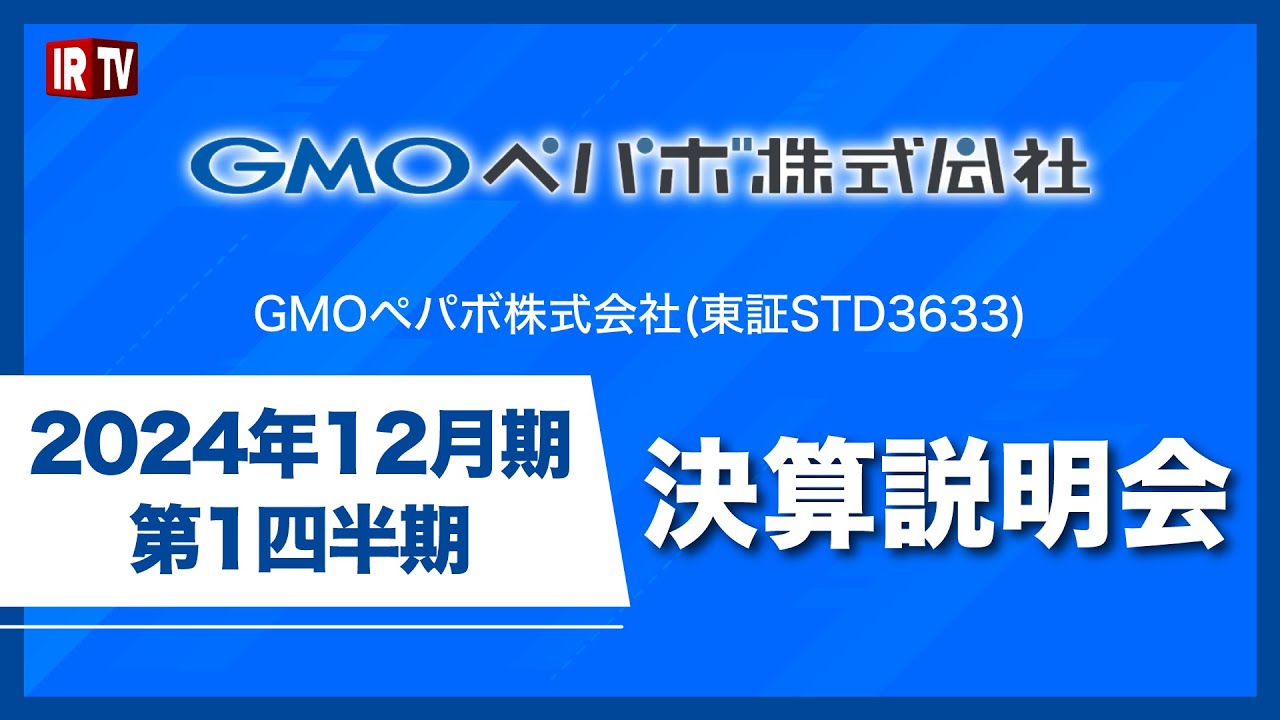 GMOペパボ(3633)/2024年12月期第1四半期決算説明会