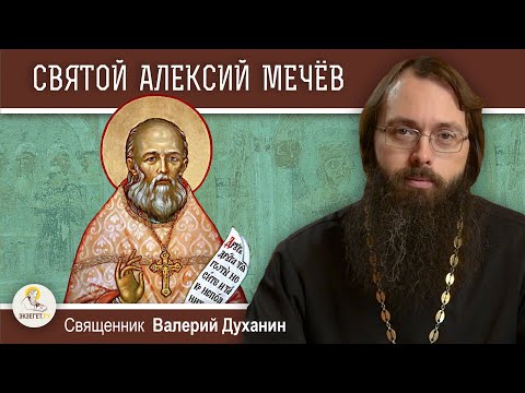 Святой праведный АЛЕКСИЙ МЕЧЁВ. Священник Валерий Духанин