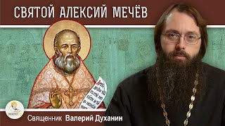 Святой праведный АЛЕКСИЙ МЕЧЁВ. Священник Валерий Духанин