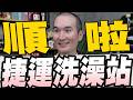 吳乃仁欠1.8億可分期300年綠委只要台糖接受就可以/沈伯洋拋捷運站洗澡省30分鐘/兒子登東沙島惹議怕活動辦不成而拜託兒子參加