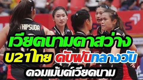 #wow #comment  เวียดนาม ฟิลิปปินส์ อินโด หลังไทย U21ไทย โชว์ฟอร์มแกร่งคว้าชัยเหนือยู21เวียดนาม 3-1