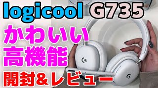 【logicool G G735】ワイヤレスゲーミングヘッドセット ガチ購入レビュー かわいい＆機能充実＆高音質！ オーロラコレクション  【ロジクール/AURORA COLLECTION】