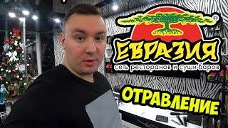 Ресторан Евразия ОТРАВИЛ мою ЖЕНУ ► Забрали в БОЛЬНИЦУ ►РАССЛЕДОВАНИЕ ✅