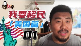 20200305冬哥辣评之我要移民-美国篇1.。我推荐一定看!因为精彩!采访不同阶级的人,1位当美国兵移民。2位大富豪移民。3位卡车司机移民。4平民移民等。5位 在北京的移民资深移民专家。