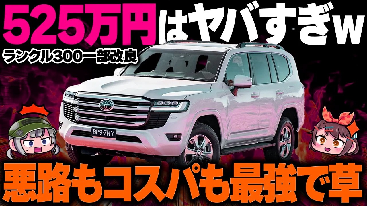 【新型ランクル300】ランクル250とほぼ同じ値段!?発表が間近に迫る一部改良モデルの変更点と衝撃の価格【ゆっくり解説】